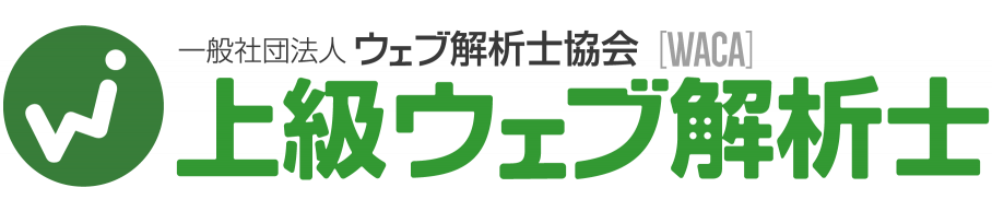 上級ウェブ解析士